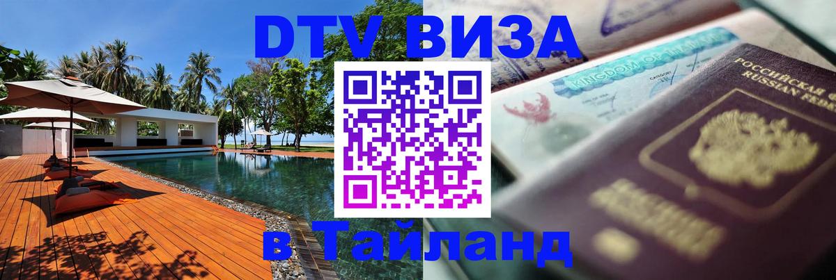VISA в Тайланд для удалёнщиков 