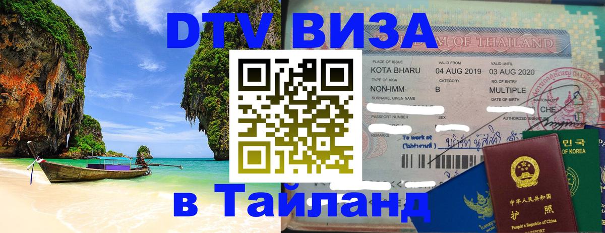 ДТВ виза в Таиланд Вьентьян 