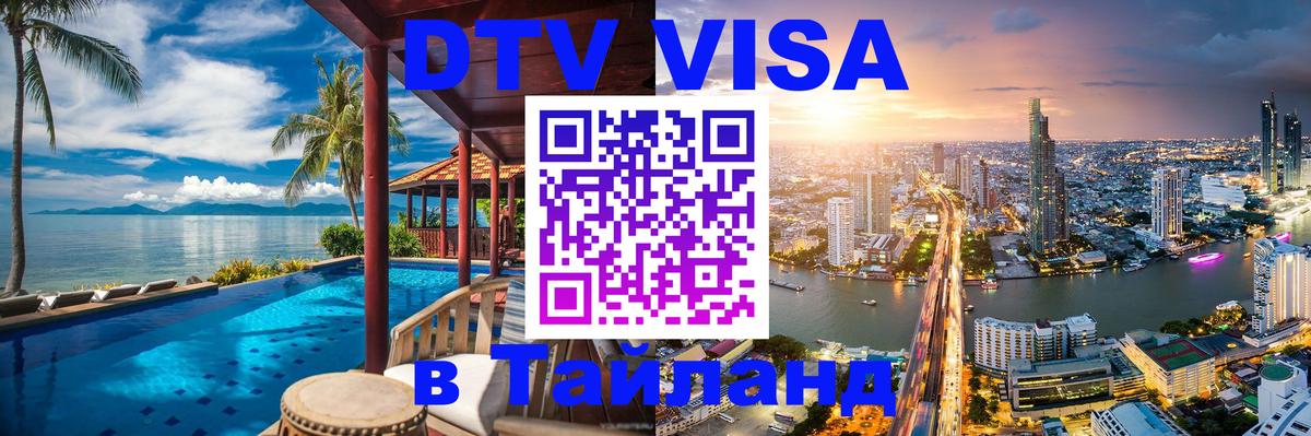 DTV Visa Thailand — прайс и условия, виза без дополнительных документов - 